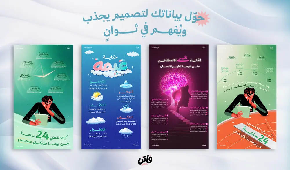 تصميم انفوجرافيك احترافي يحول معلوماتك بشكل جذاب وسهل الفهم