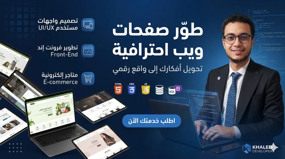 تصميم مواقع ويب احترافية ومتجاوبة باستخدام HTML وCSS وJS