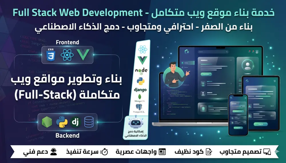 بناء وتطوير مواقع ويب متكاملة (Full-Stack) متجاوبة واحترافية