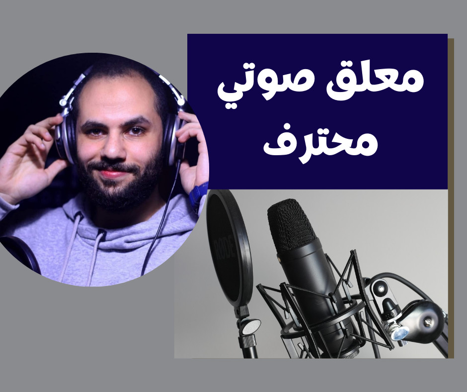 تعليق صوتي محترف بالعربية والمصرية وتركيب الصوت على الفيديو