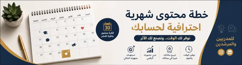 سأُعِد لك خطة محتوى شهرية احترافية لحسابك على منصات التواصل.