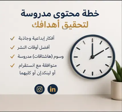 سأُعِد لك خطة محتوى شهرية احترافية لحسابك على منصات التواصل.