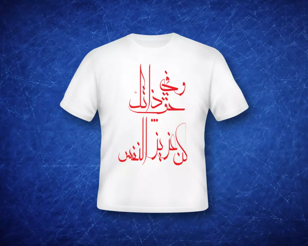 تصميم تيشيرت جاهز للطباعة