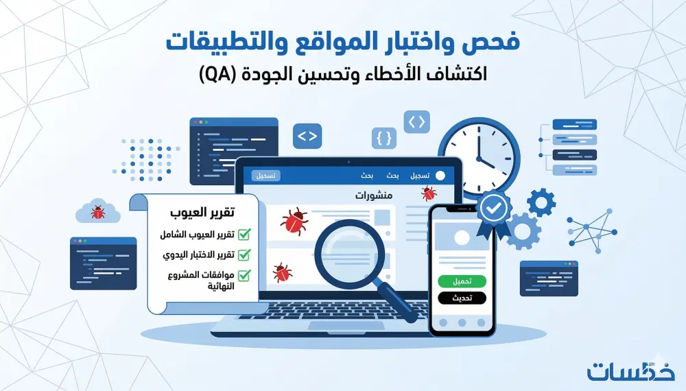 فحص واختبار شامل لموقعك أو تطبيقك لاكتشاف الأخطاء (QA)