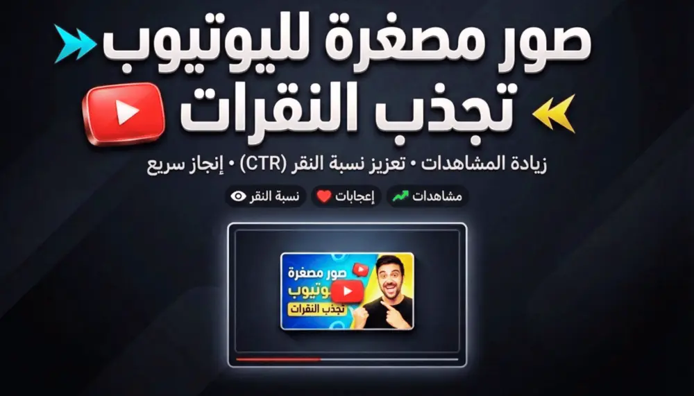 تصميم صورمصغره احترافيه لفيديوهاتك علي يوتيوب YouTubeThumbnail