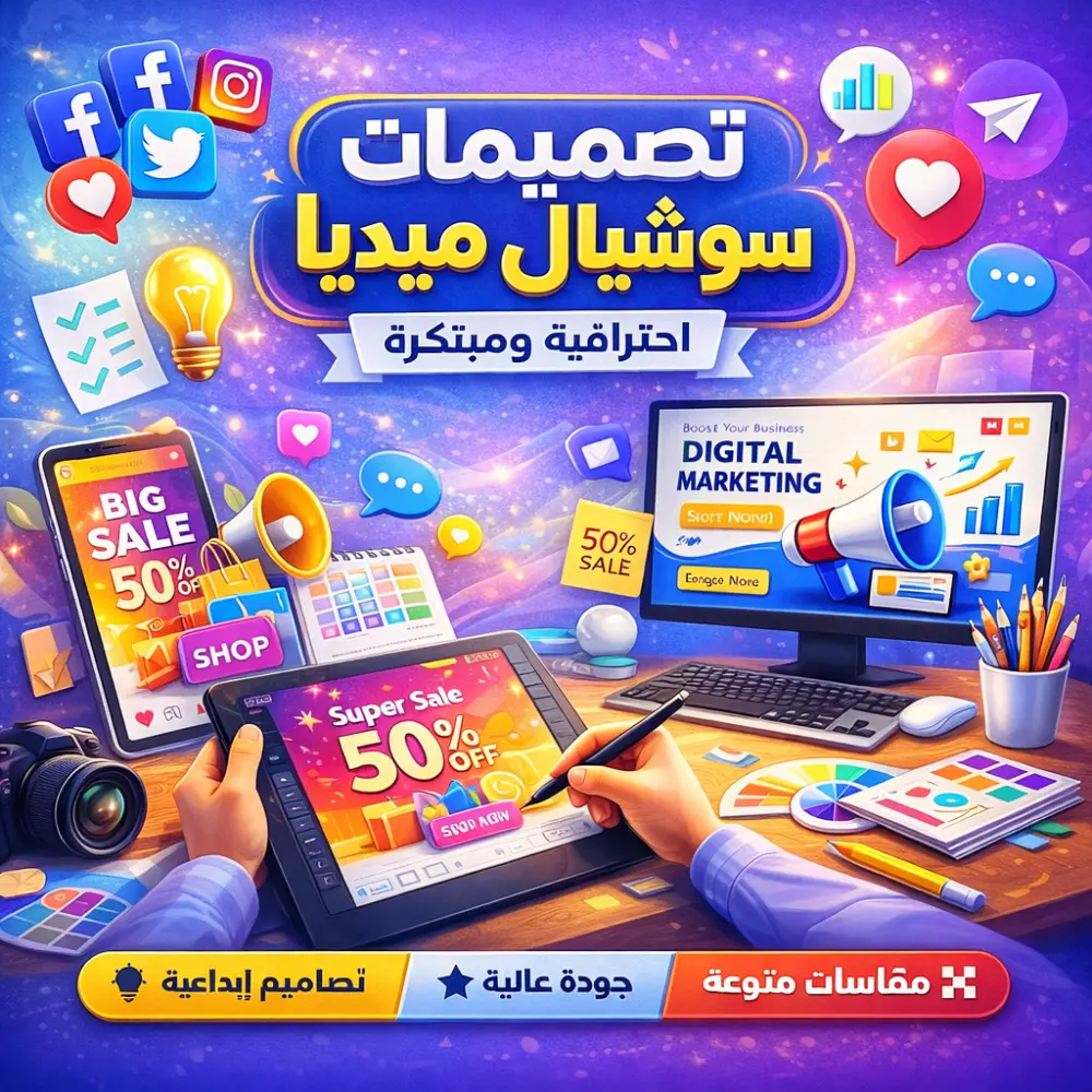 تصميمات سوشيال ميديا