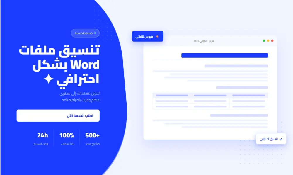 تنسيق ملفات Word بشكل احترافي وتنظيم المحتوى بالكامل