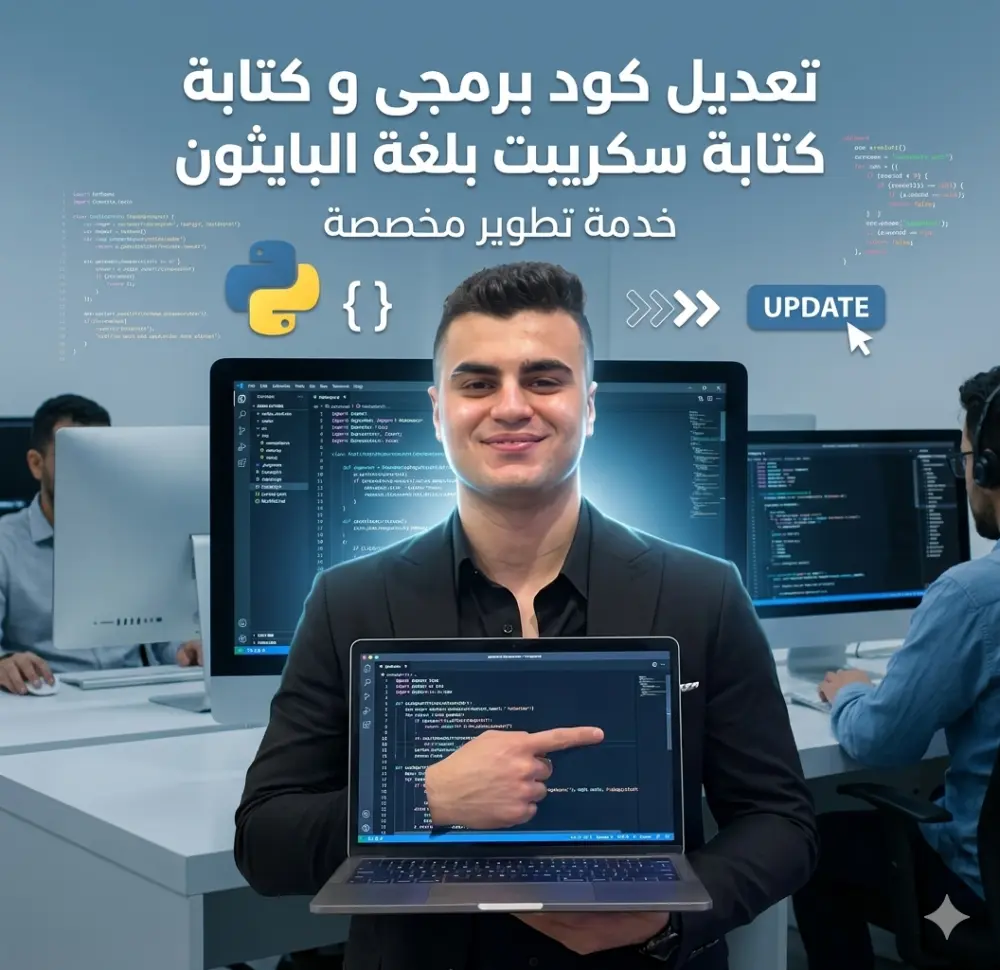 تعديل كود برمجى و كتابة كود بلغة البايثون