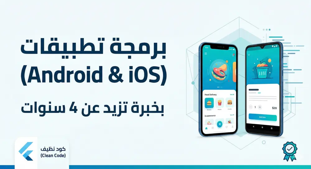 برمجة وتطوير واجهة واحده لتطبيق موبايل (Android & iOS) باحترافية باستخدام فلاتر Flutter