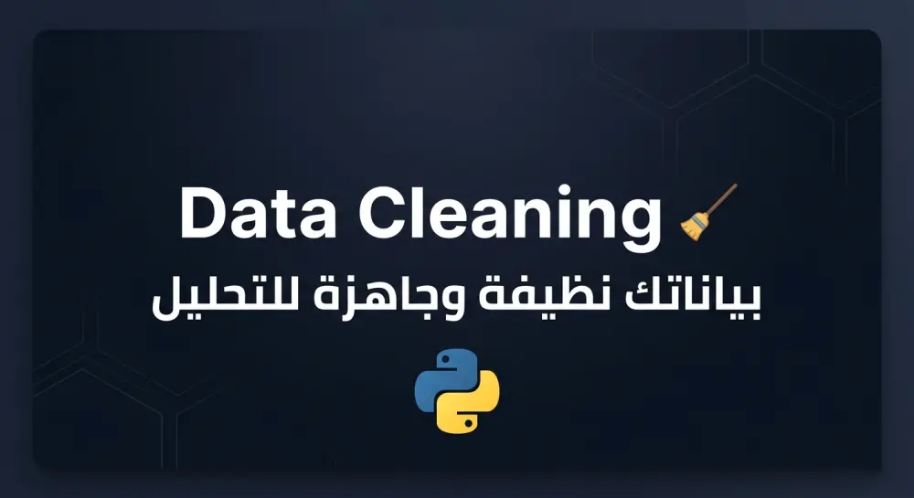 تنظيف ومعالجة بياناتك (Data Cleaning) باستخدام Python