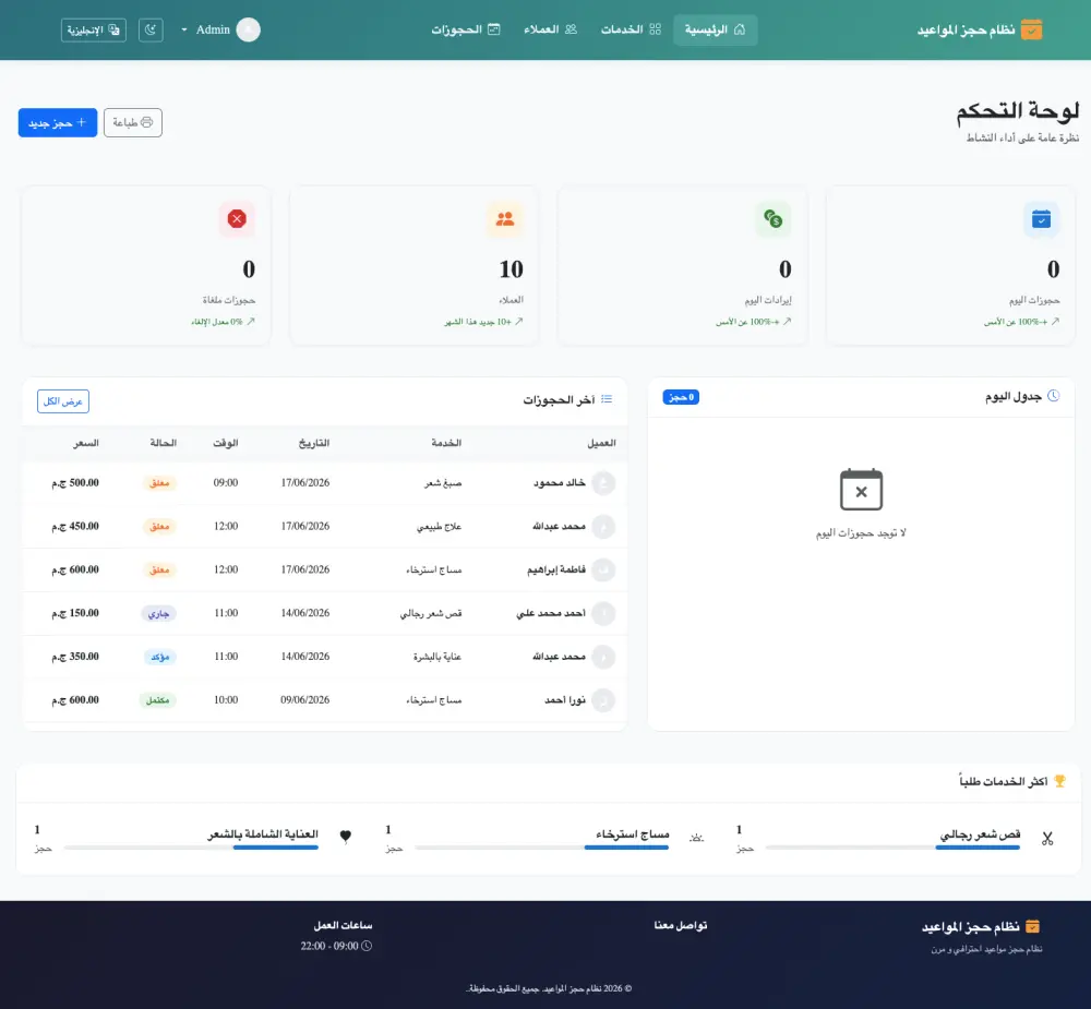نظام إدارة جاهز للحجوزات والمواعيد الاحترافي - ASP.NET Core 10
