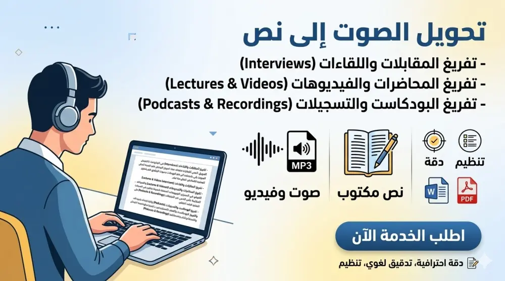 تفريغ الصوتيات الإنجليزية إلى نص مكتوب بدقة واحترافية
