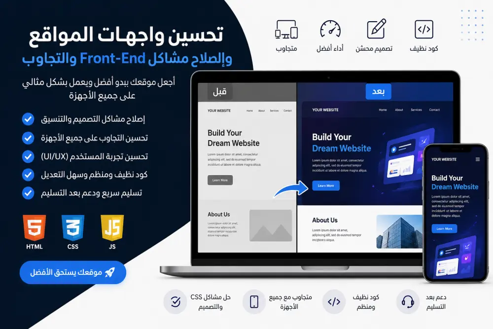 إصلاح مشاكل المواقع وتحسين واجهات Front-End وجعلها متجاوبة واحترافية