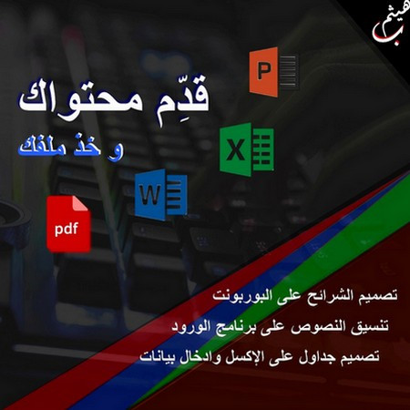 كتابة و تحرير على Word, Excel, Powerpoint