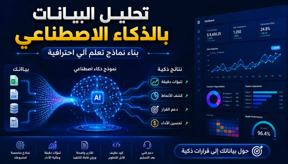 إنشاء نماذج ذكاء اصطناعي وتعلم آلي احترافية لتحليل البيانات واتخاذ القرار