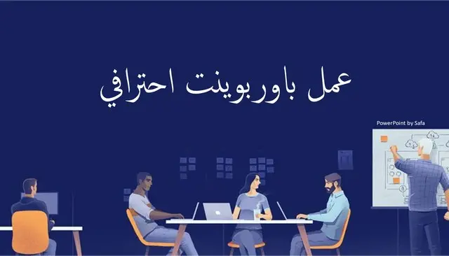 PowerPoint Presentation تصميم باوربوينت احترافي
