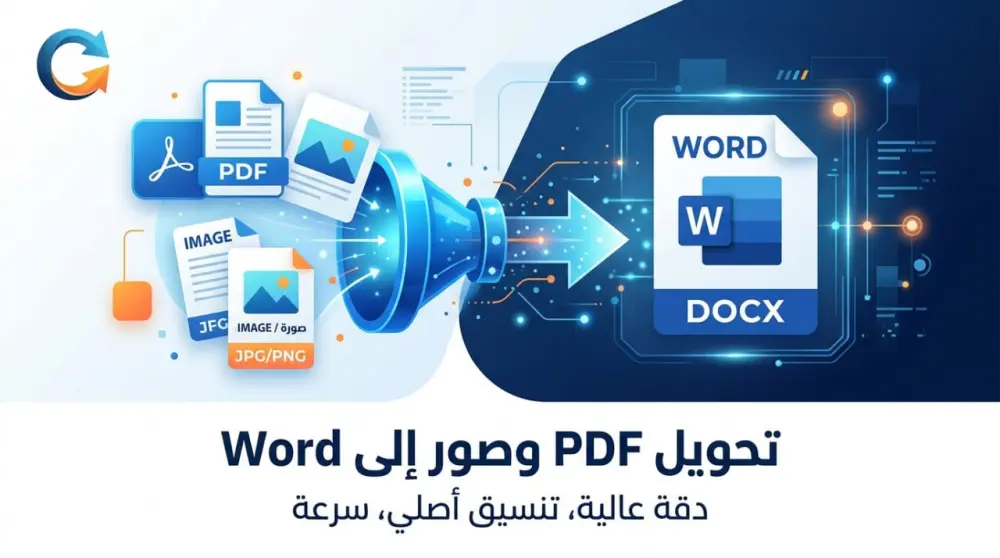تحويل الصور وال pdf الي ملفات word