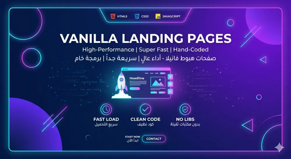 برمجة صفحة هبوط (Landing Page) سريعة باستخدام Vanilla JS و CSS3