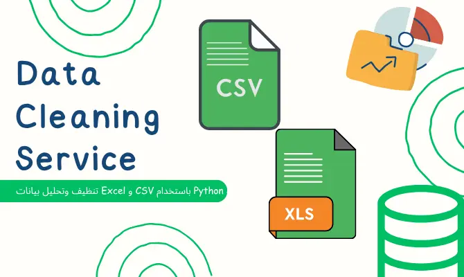 تنظيف وتحليل بيانات Excel و CSV باستخدام Python و SQL