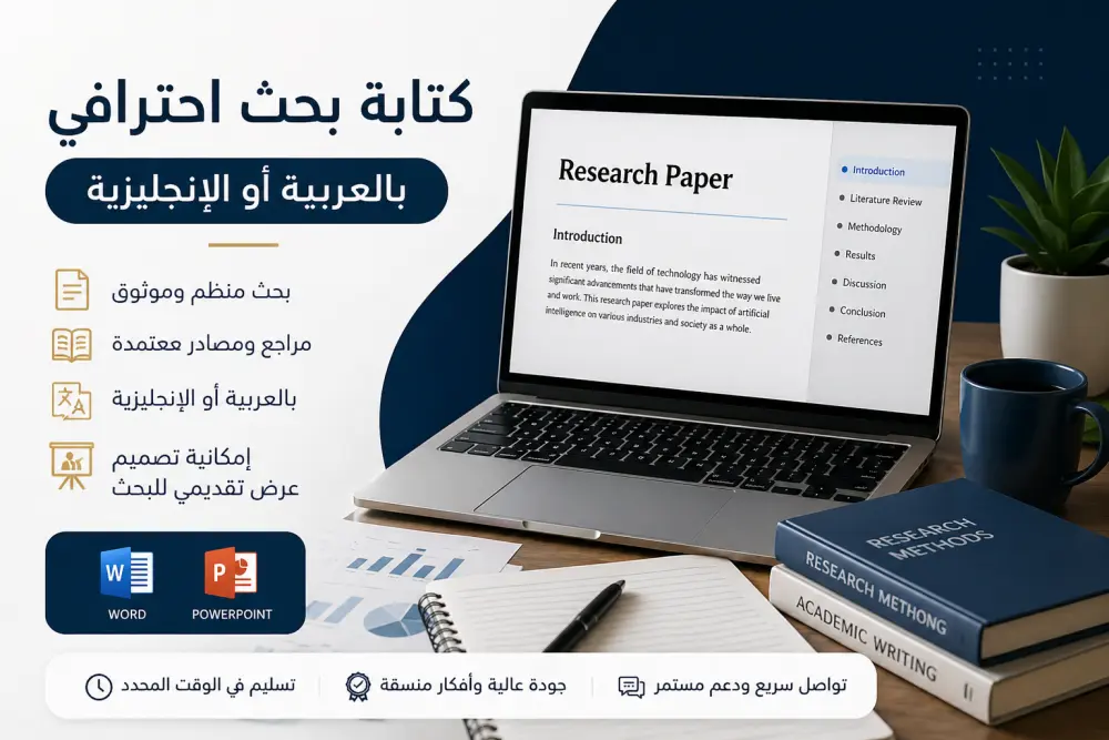 كتابة بحث احترافي باللغة العربية أو الإنجليزية + تصميم برزنتيشن