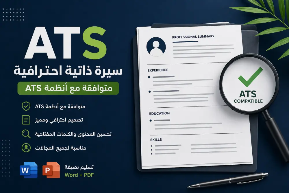 تصميم سيره ذاتيه احترافيه بنظام ATS