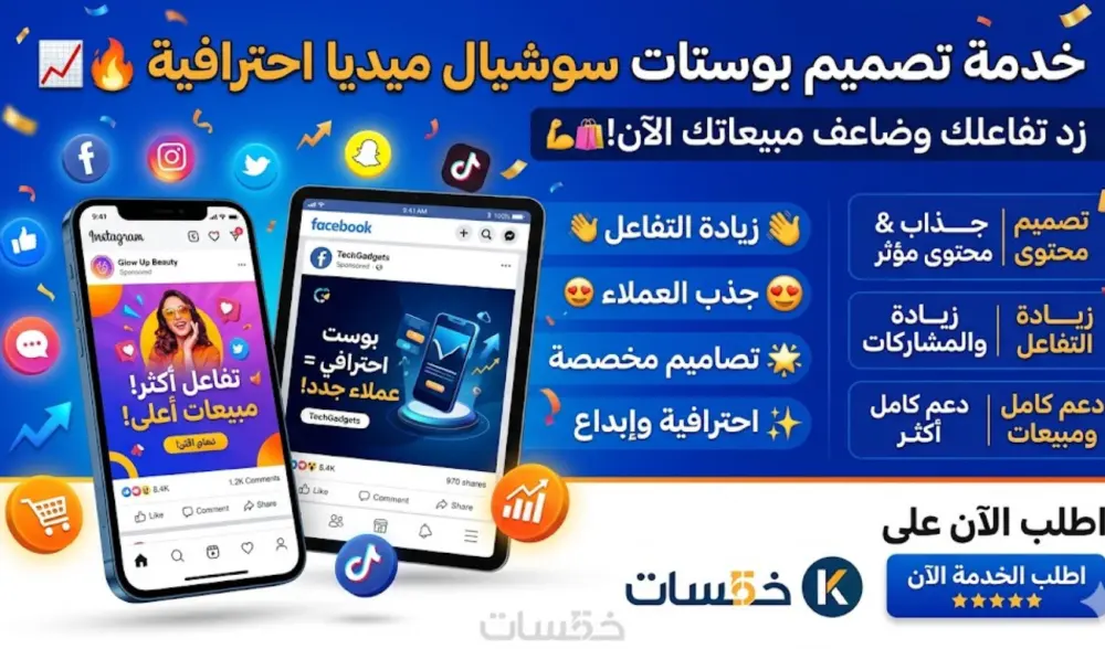 تصميم بوستات سوشيال ميديا احترافية لزيادة التفاعل والمبيعات