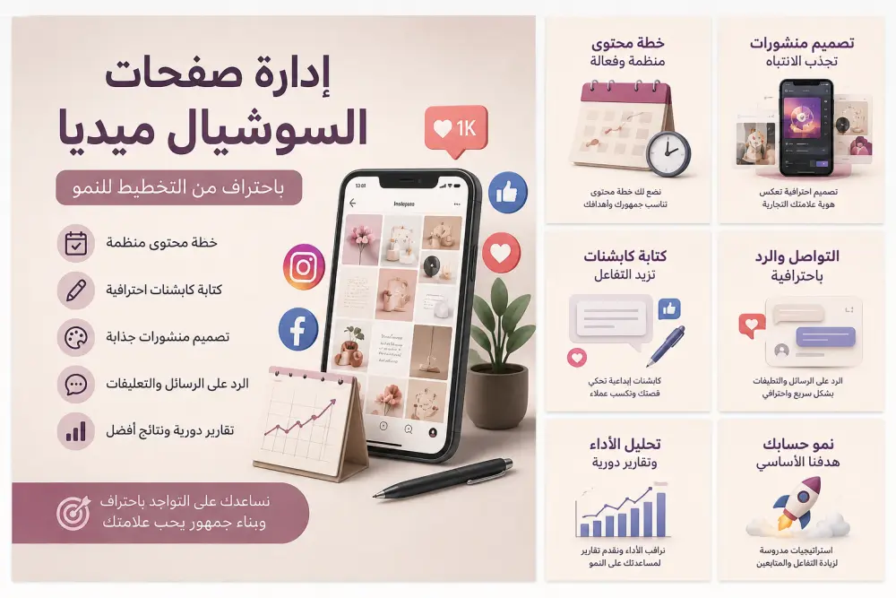 إدارة صفحات السوشيال ميديا باحتراف