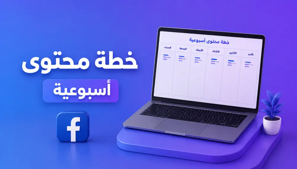 خطة محتوى اسبوعيه متكاملة