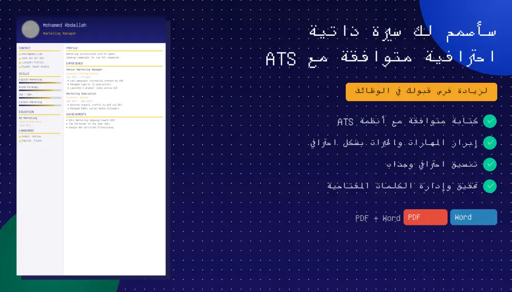 سأصمم لك سيرة ذاتية احترافية متوافقة مع ATS لزيادة فرص قبولك في الوظائف