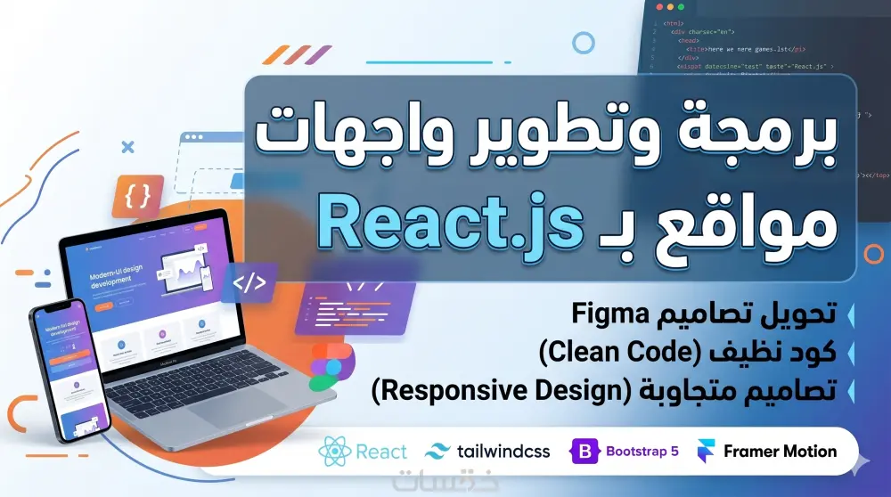 برمجة وتطوير صفحة ويب واحدة (Landing Page) متجاوبة واحترافية باستخدام React.js