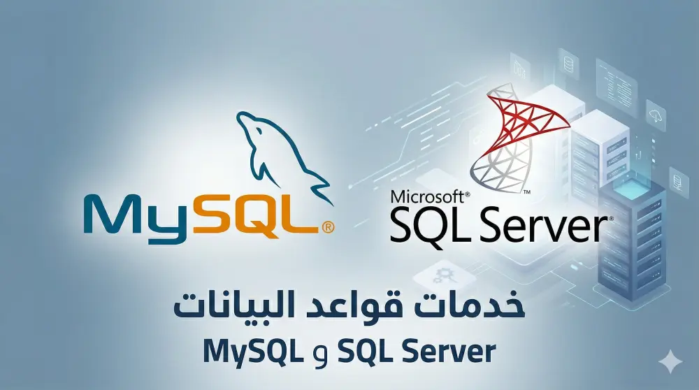 تصميم وهندسة قواعد بيانات (Relational Database) باستخدام MySQL و SQL Server.