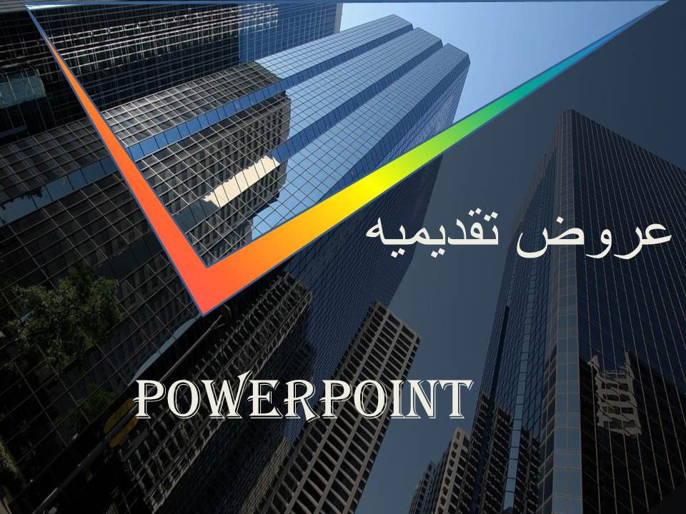 عروض تقديميه انفوجرافيك عاليه الجوده