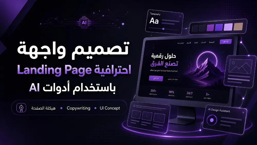 تصميم واجهة Landing Page احترافية باستخدام AI