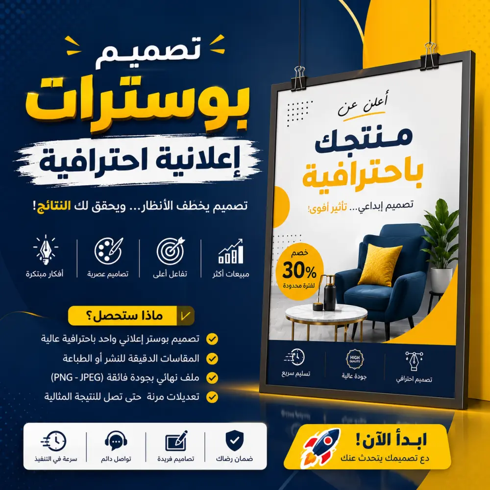 تصميم بوستر (Poster) وإعلان احترافي وجذاب لمشروعك أو منتجك
