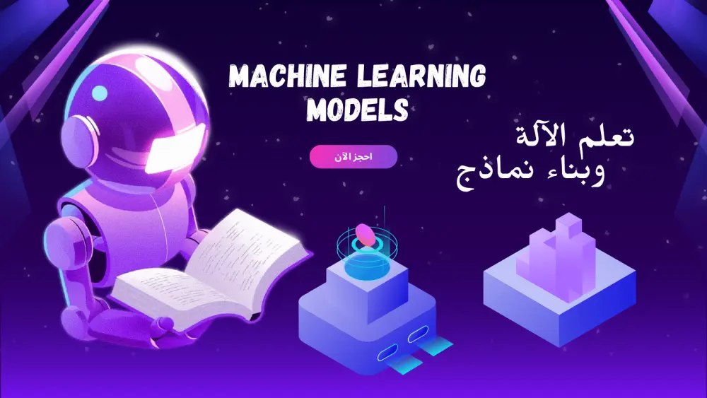 بناء نماذج تعلم الآلة Machine Learning Models