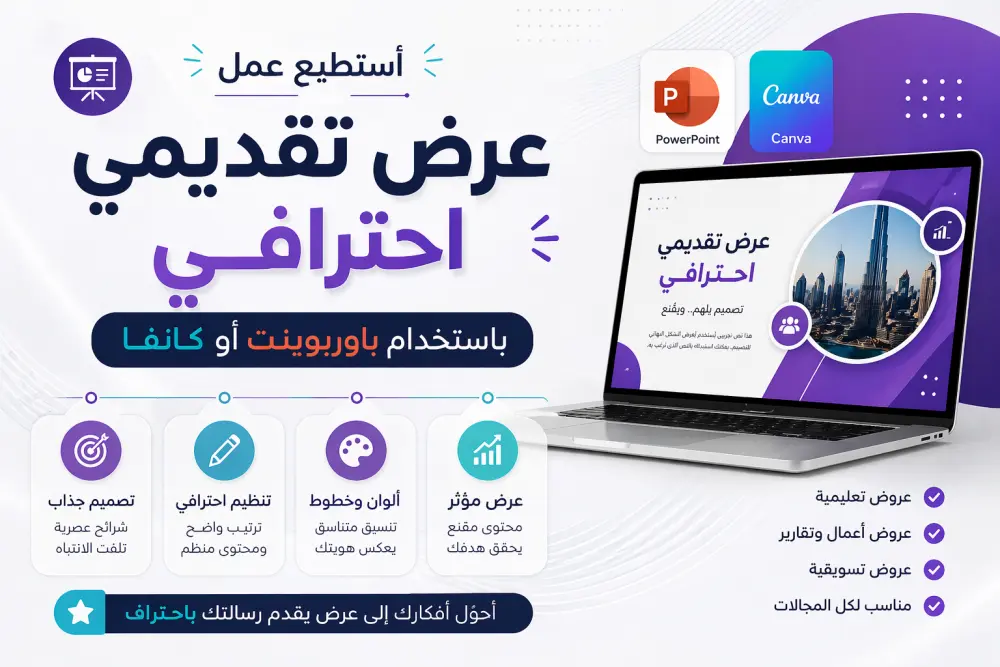 عمل وانشاء بريزنتيشن بشكل احترافي وسريع
