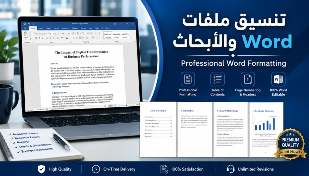 تنسيق ملفات Word والأبحاث والتقارير الجامعية باحترافية