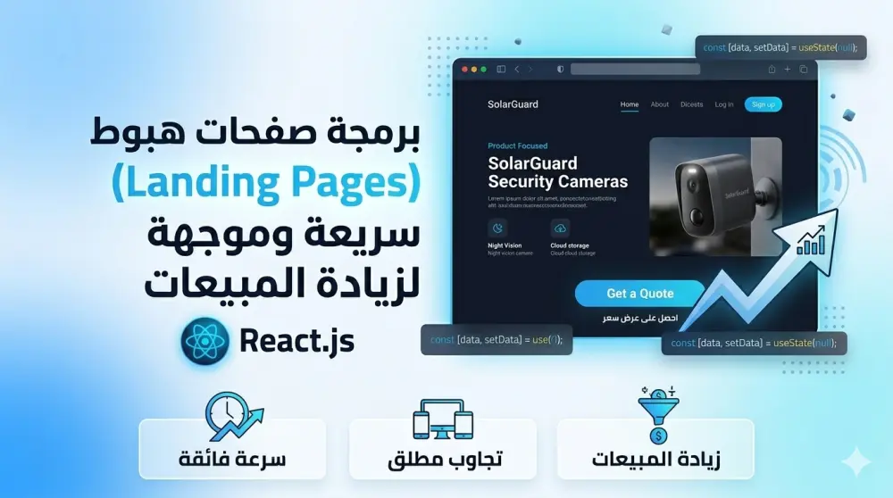 برمجة صفحات هبوط (Landing Pages) سريعة وموجهة لزيادة المبيعات باستخدام React
