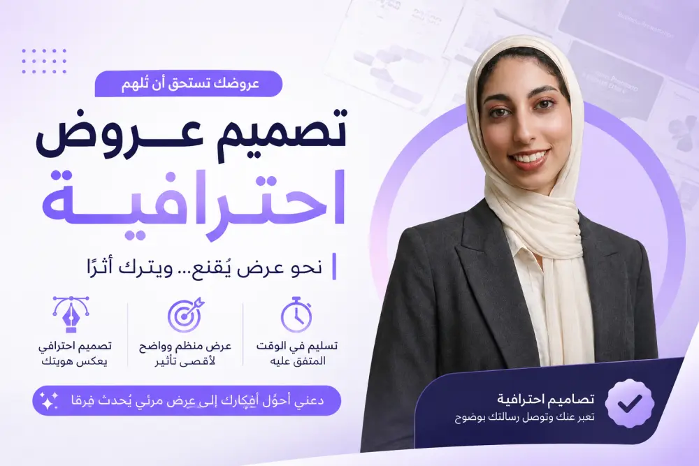 تصميم عرض احترافي presentation