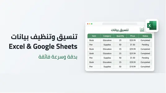 تنسيق وتنظيم وتفريغ البيانات على إكسل أو Google Sheets باحترافية