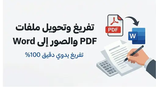 تفريغ النصوص بدقة وتحويل ملفات PDF والصور إلى Word أو Excel يدويًّا