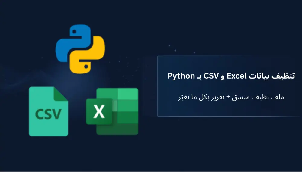 تنظيف ومعالجة ملفات Excel و CSV باستخدام Python