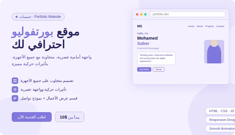 تصميم موقع شخصي (Portfolio) احترافي لعرض أعمالك كمطور/مصمم
