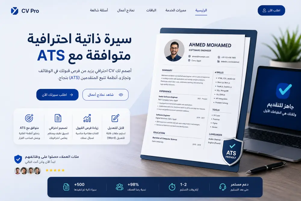 (CV/Resume) متوافقة مع أنظمة تتبع المتقدمين ATS-Friendly