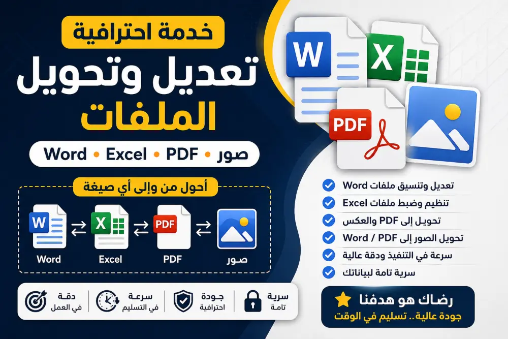 حل شامل لكل ملفاتك: تعديل، تحويل، وتنظيم Word وExcel وPDF