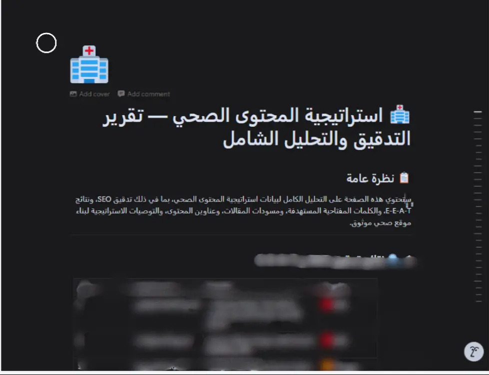 سأضع لك استراتيجية نمو شاملة لعيادتك أو مركزك الطبي