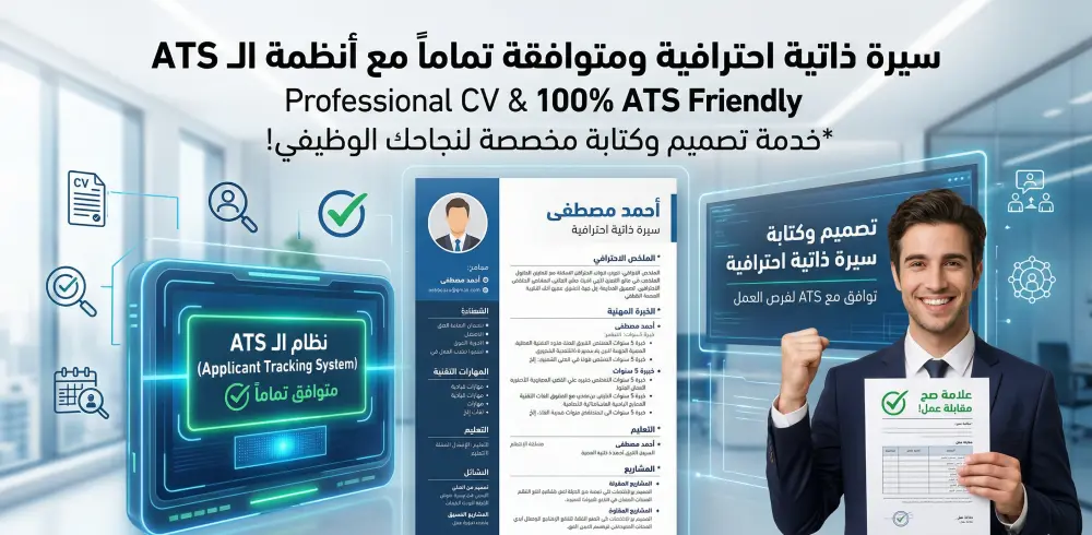 تصميم وكتابة سيرة ذاتية (CV) احترافية متوافقة تماماً مع أنظمة الـ ATS