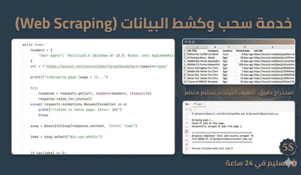 استخراج وجمع البيانات من المواقع الإلكترونية باحترافيةWeb Scraping