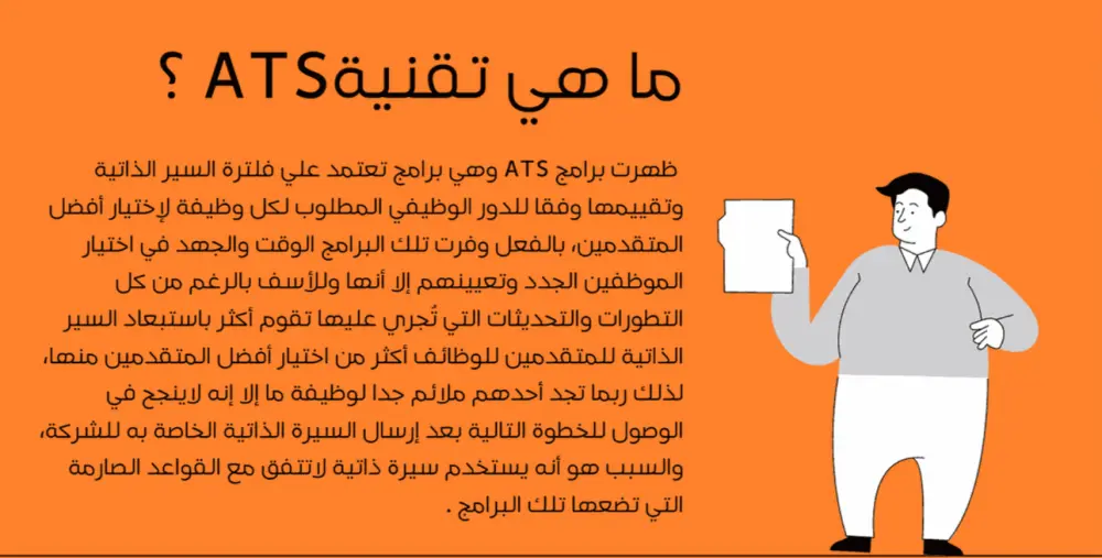 كتابة وتصميم سيرة ذاتية احترافية (CV) متوافقة مع أنظمة ATS