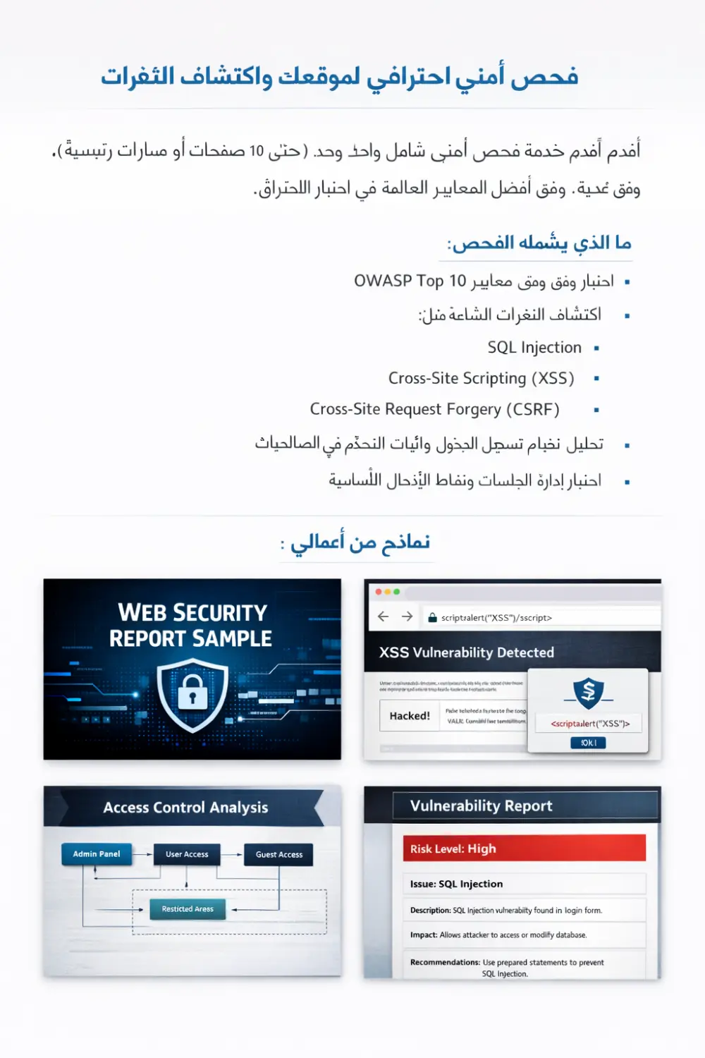 سأقوم بفحص أمني لموقعك واكتشاف الثغرات (SQL Injection و XSS وغيرها) مع تقرير احترافي